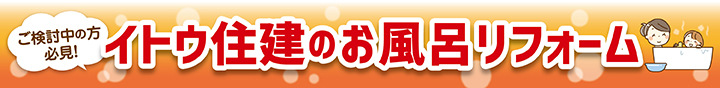 イトウ住建のお風呂リフォーム