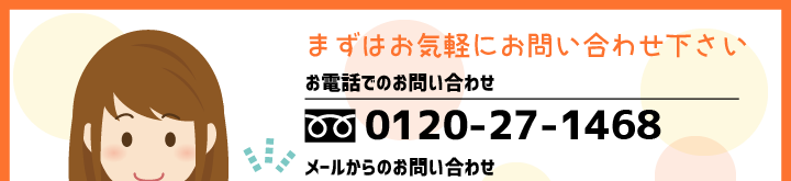 まずはお気軽にお問い合わせ下さい