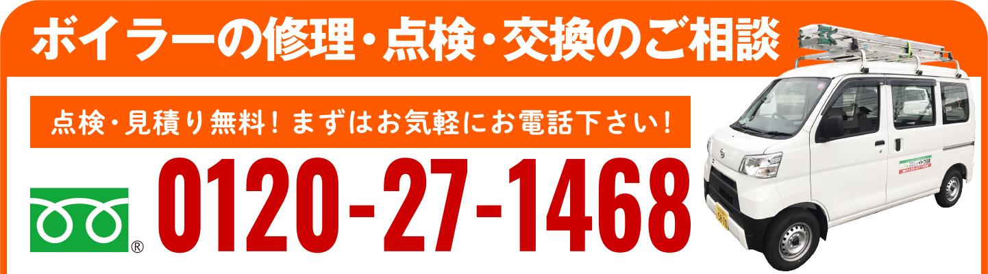 ボイラーの修理・点検・交換のご相談