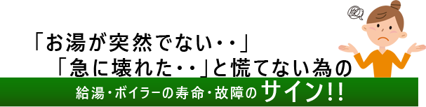 給湯・ボイラーの寿命・故障のサイン