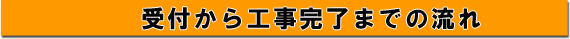 受付から工事完了までの流れ