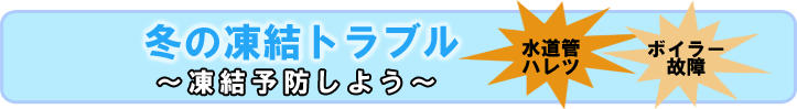 冬の凍結トラブル