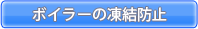 ボイラーお凍結防止