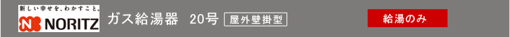 ガス給湯器20号
