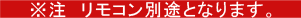 ※注 リモコン別途となります