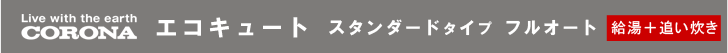 エコキュート