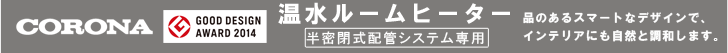 温水ルームヒーター