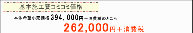 基本施工費コミコミ価格