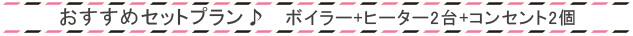 おすすめセットプラン