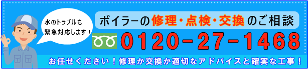 ボイラーの修理・点検・交換のご相談