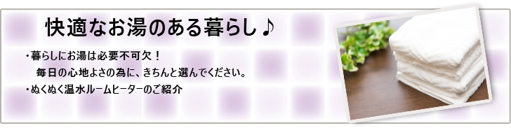 快適なお湯のある暮らし