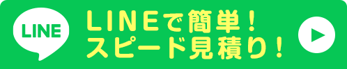 イトウ住建 LINEお問い合わせ