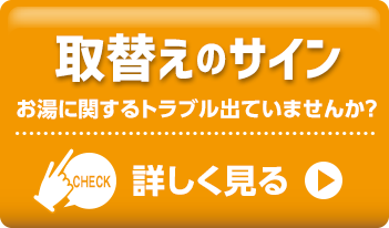 取替のサイン お湯に関するトラブル出ていませんか？