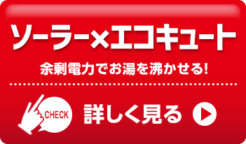 ソーラー×エコキュート 余剰電力でお湯を沸かせる！