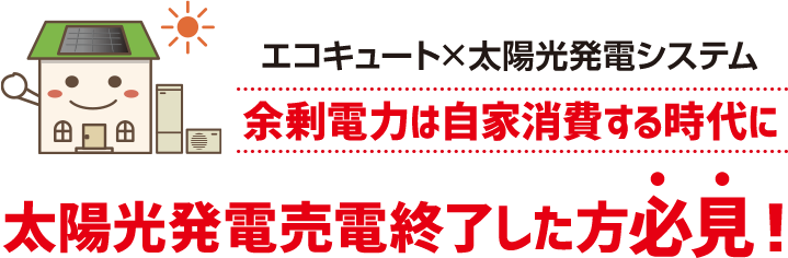 余剰電力は自家消費するh時代に!太陽光発電売電終了した方必見！