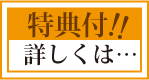 特典付　詳しくはこちら