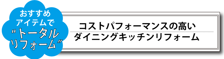 おすすめアイテムでトータルリフォーム　コストパフォーマンスの高いダイニングキッチンリフォーム