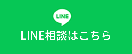 LINE相談はこちら