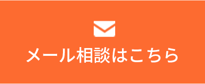 メール相談はこちら