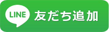 LINEともだち登録