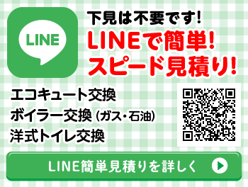 LINEで簡単スピード見積り