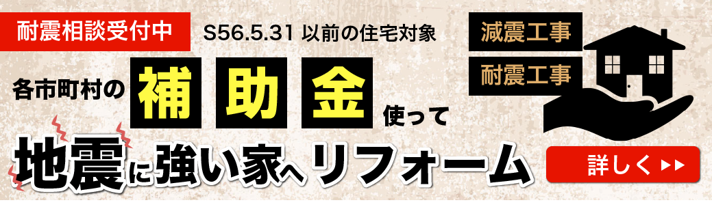 補助金で地震に強い家にリフォーム