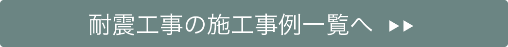 耐震工事の施工事例