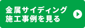 施工事例を見る