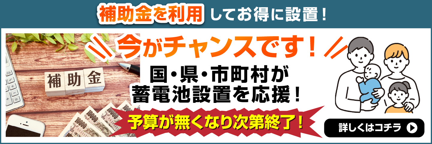 補助金を利用してお得に設置