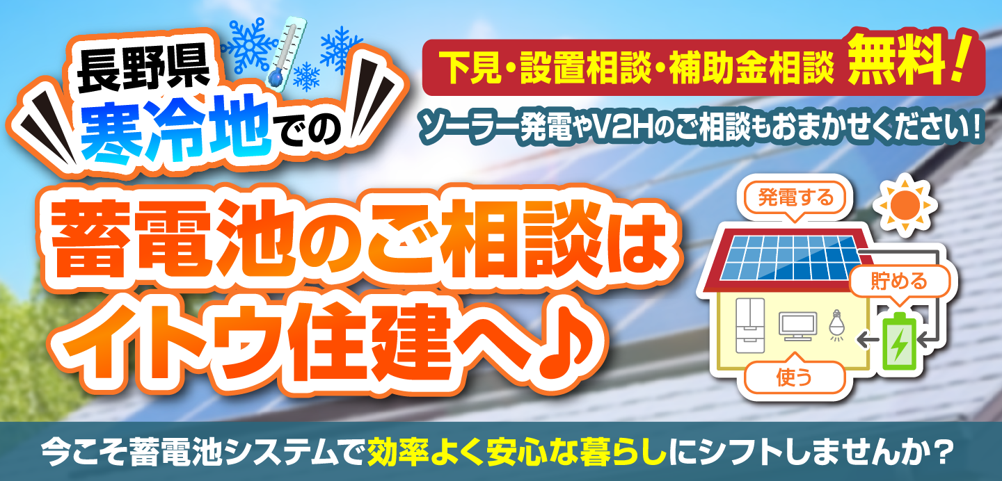 長野県寒冷地での蓄電池のご相談はイトウ住建へ 下見・設置相談・補助金相談無料