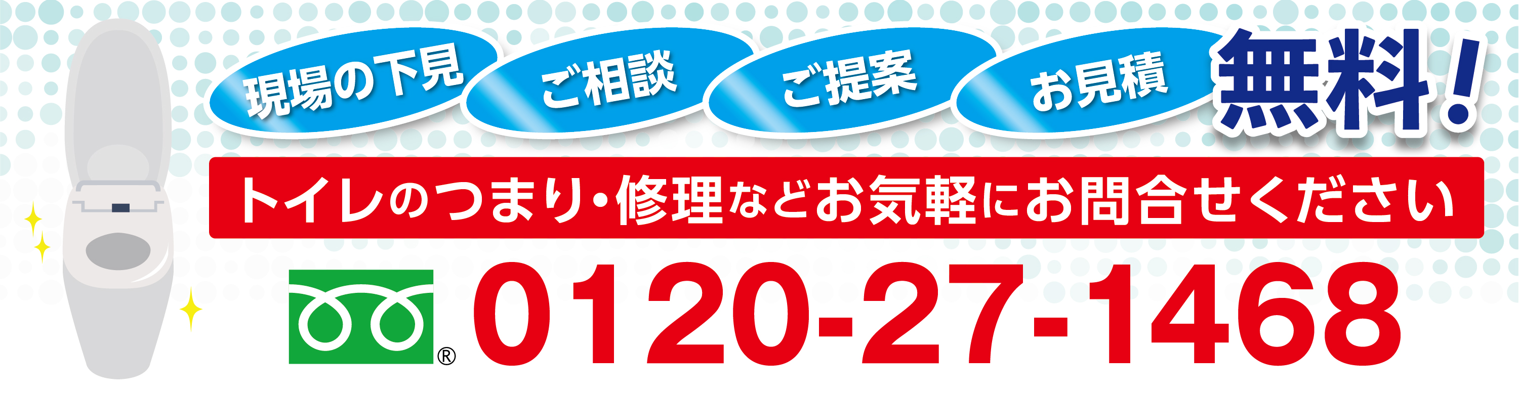 トイレのつまり・修理などお気軽にお問い合せ下さい 0120-27-1468