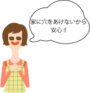 家に穴をあけないから安心