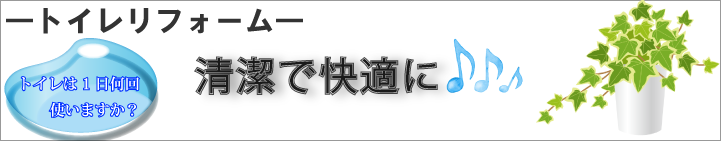 トイレリフォーム 清潔で快適に