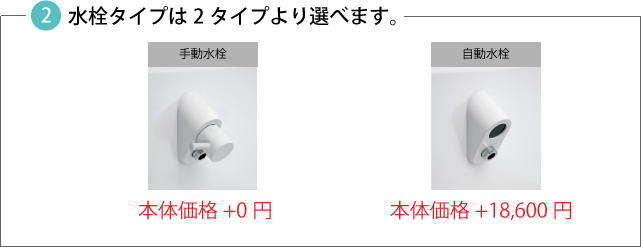水栓タイプは2タイプより選べます