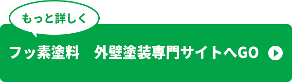 もっと詳しくイトウ住建の外壁塗装専門サイトへGO