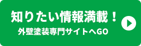 知りたい情報満載！イトウ住建の外壁塗装サイトへGO