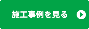 施工事例を見る