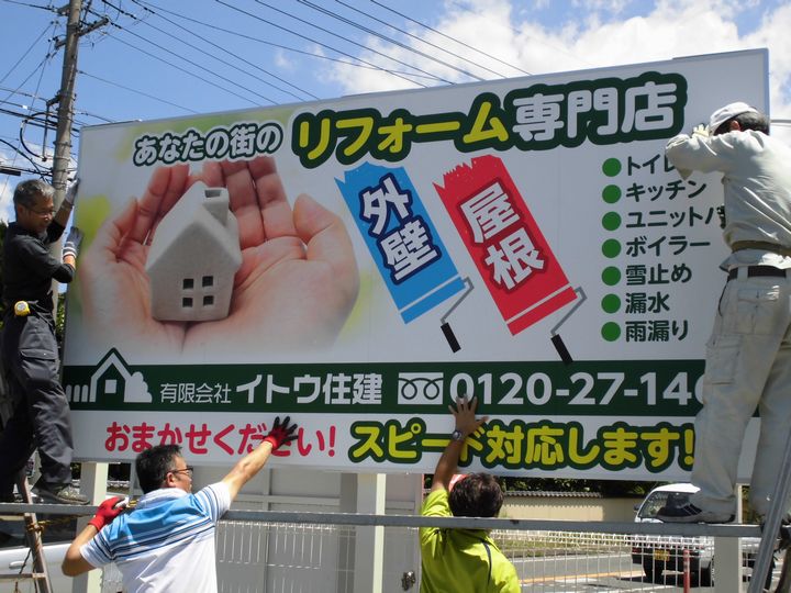 イトウ住建駐車場看板