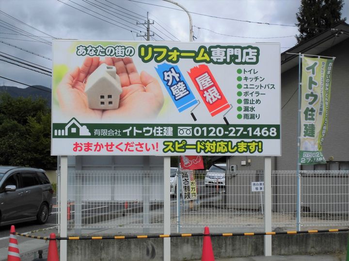 イトウ住建塩尻店看板設置