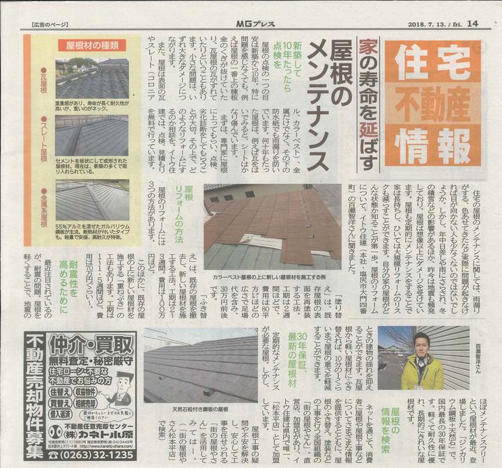 MGプレス掲載屋根のメンテナンス塩尻松本2