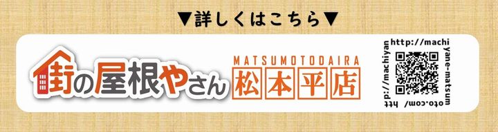 街の屋根やさん松本平店