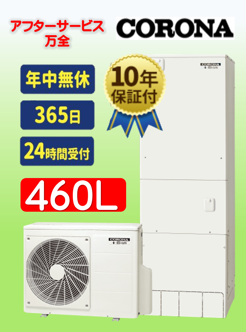 エコキュートコロナ460Lイトウ住建