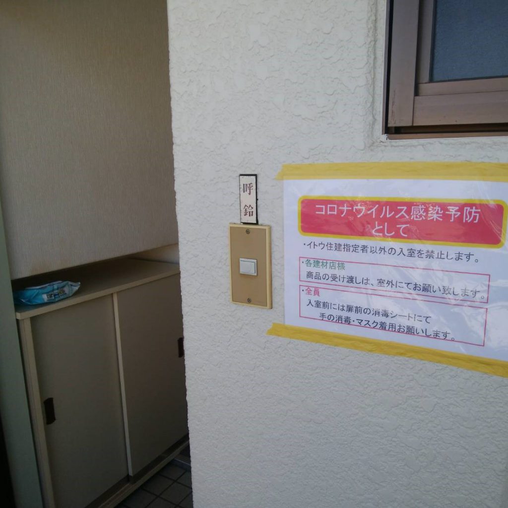 コロナ対策イトウ住建リフォーム