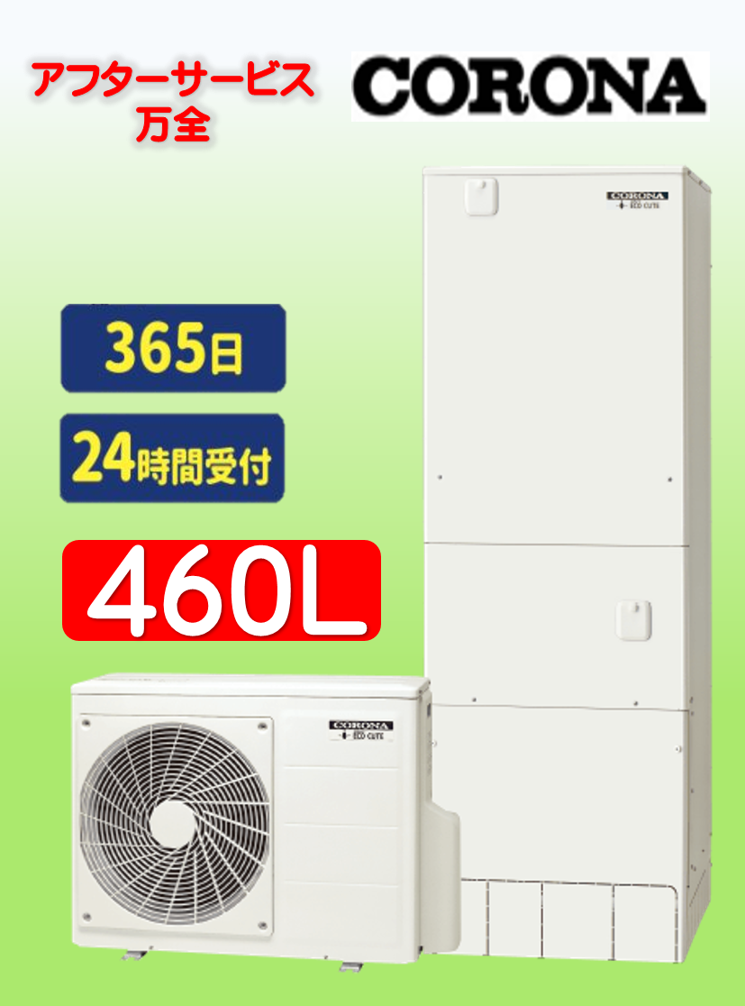 CORONAエコキュート460L