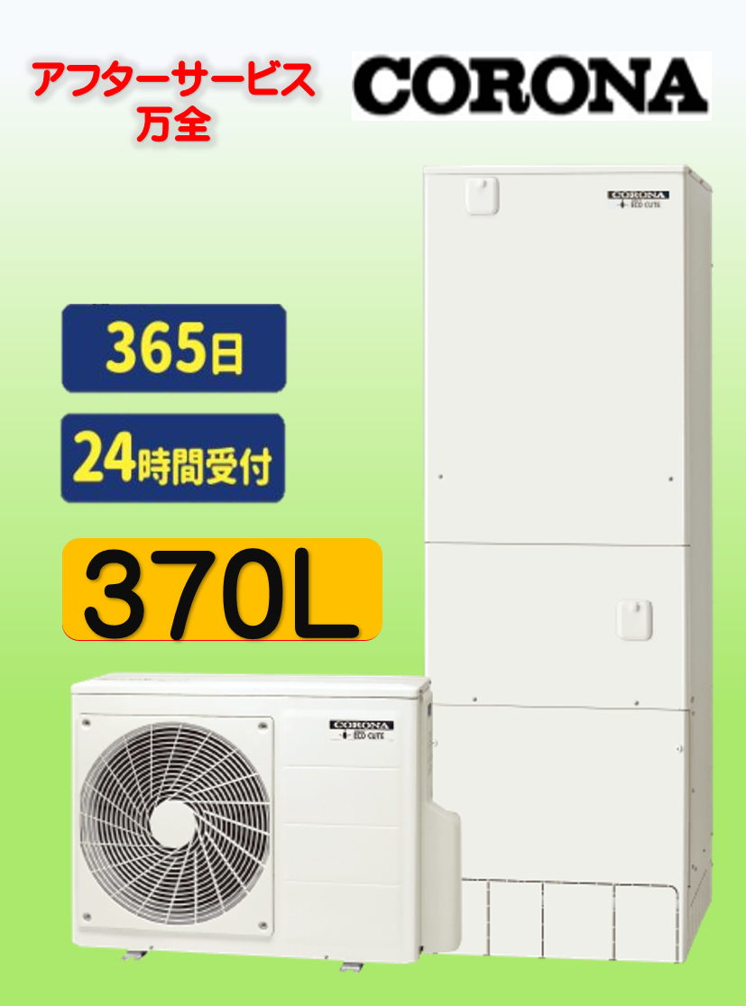CORONAエコキュート370L