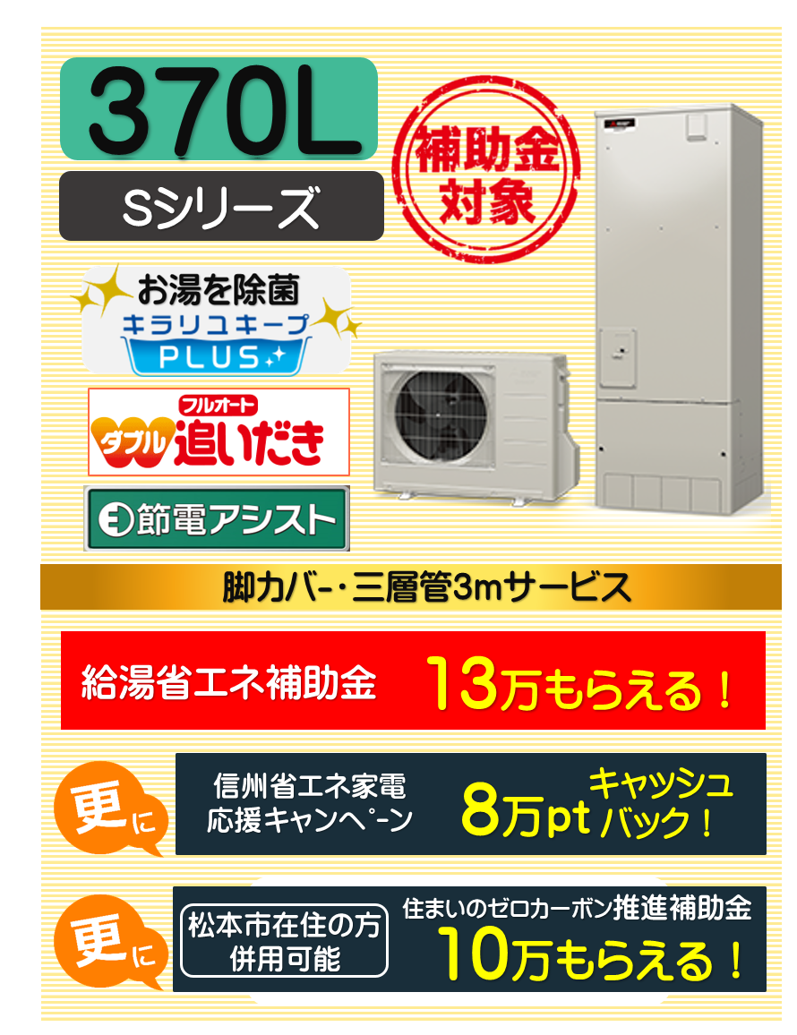 三菱エコキュート370L