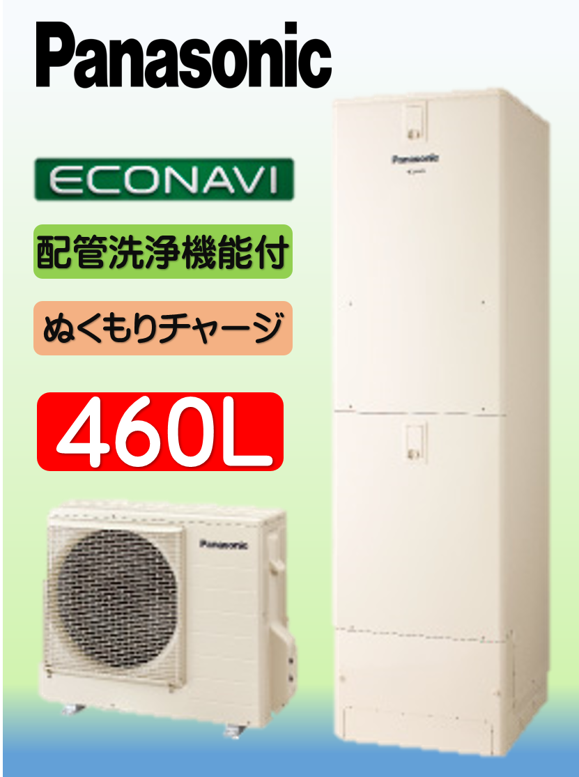エコキュートPanasonic460イトウ住建