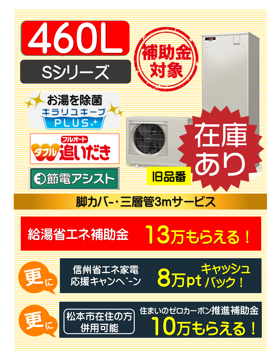 三菱エコキュート460L