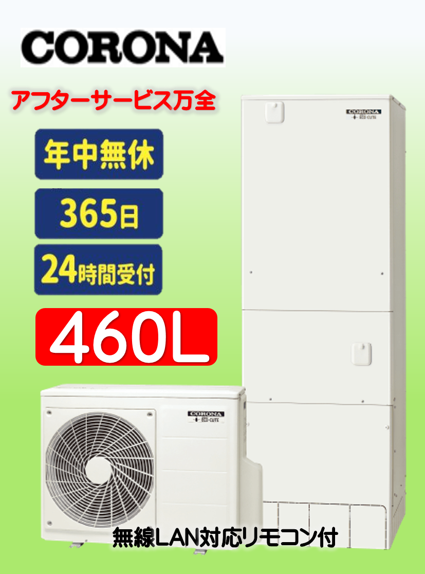CORONAエコキュート交換イトウ住建460L