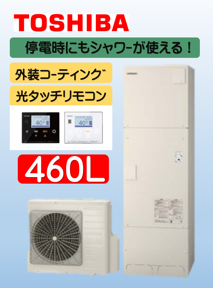 TOSHIBAエコキュート交換
